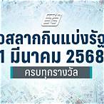 ตรวจ-หวย 1 มีนาคม 2564